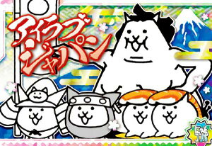 【No.01-27 アイラブジャパン (にゃんコンボ) 】 にゃんこ大戦争チョコウエハース+