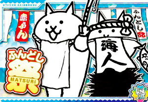 【No.01-30 ふんどし祭 (にゃんコンボ) 】 にゃんこ大戦争チョコウエハース+