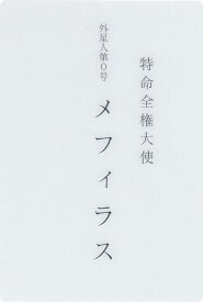 【No.30 メフィラス (シークレットカード) 】 シン・ウルトラマンカードウエハース