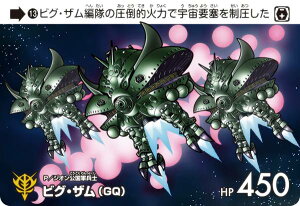 【13 ビグ・ザム(GQ) (N ノーマル) 】 カードダス ガンダム セレクション Vol.3 〜機動戦士Gundam GQuuuuuuX〜
