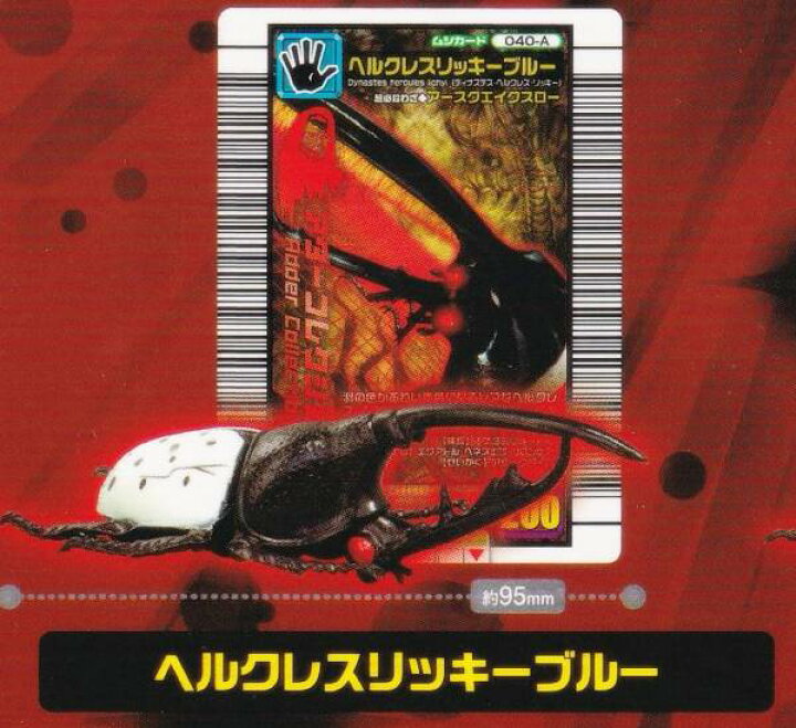 楽天市場】【ヘルクレスリッキーブルー】 甲虫王者ムシキング ムシ 