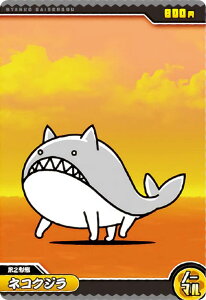 【No2-07 ネコクジラ (ノーマル) 】 にゃんこ大戦争チョコウエハース+2