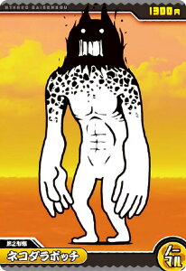 【No2-09 ネコダラボッチ (ノーマル) 】 にゃんこ大戦争チョコウエハース+2