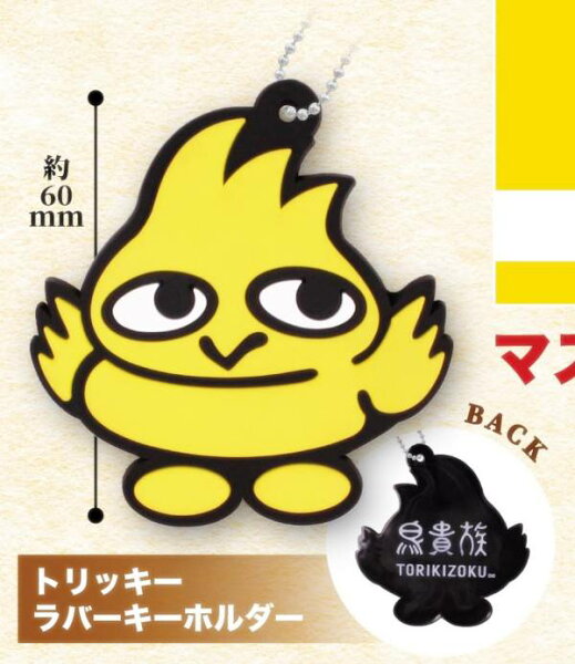 【トリッキー ラバーキーホルダー】 鳥貴族マスコットコレクション