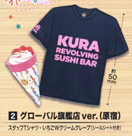 【グローバル旗艦店ver.(原宿)（スタッフTシャツ・いちごWクリームクレープ）】 くら寿司 ミニチュアコレクション2