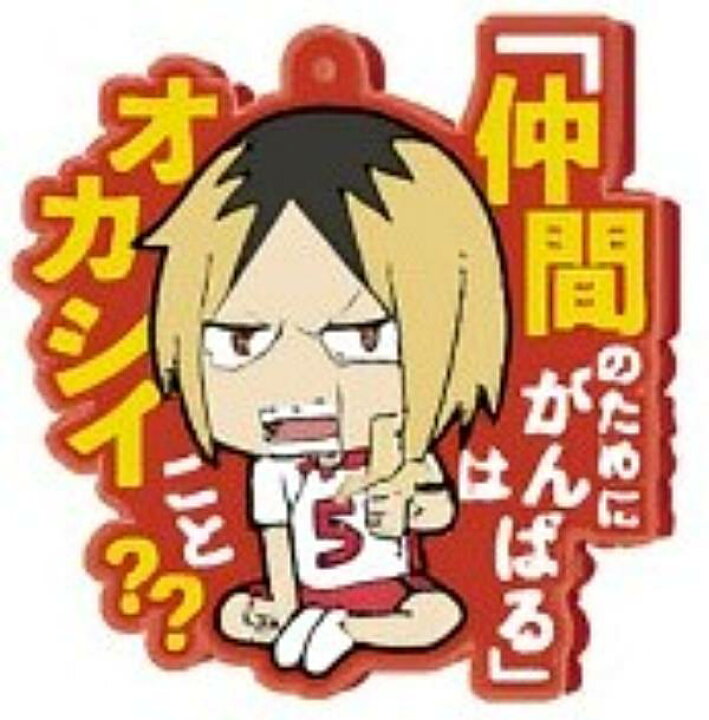 楽天市場】【孤爪研磨】ハイキュー!! セリフラバーマスコット 