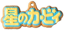 【星のカービィ（ロゴ）】星のカービィ クッキーチャームコット