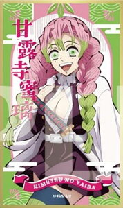 【甘露寺蜜璃A】鬼滅の刃 絵札色紙コレクション