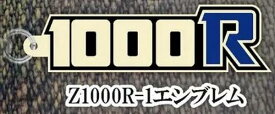 【Z1000R-1エンブレム】Kawasakiモーターサイクルエンブレム メタルキーホルダーコレクション Vol.2