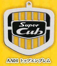 【AA04 トップエンブレム】Honda スーパーカブエンブレム メタルキーホルダーコレクション Vol.1