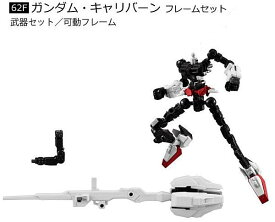 【ガンダム・キャリバーン フレームセット】機動戦士ガンダム GフレームFA 05