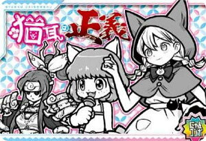 【No.4-29 猫耳は正義 (にゃんコンボ) 】にゃんこ大戦争ウエハース+4〜11周年アニバーサリーにゃ!〜