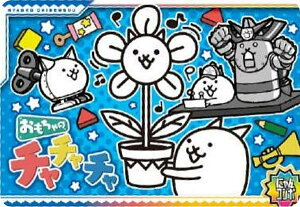 【No.4-30 おもちゃのチャチャチャ (にゃんコンボ) 】にゃんこ大戦争ウエハース+4〜11周年アニバーサリーにゃ!〜