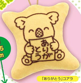 【『ありがとう』コアラ】コアラのマーチ クッションマスコット Vol.2