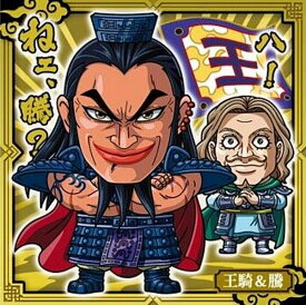 【1-09 王騎＆騰 (R レア) 】にふぉるめーしょん キングダムシールウエハース