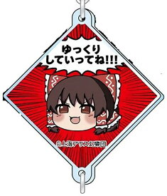 【博麗霊夢】東方Project つながる!アクリルチャーム