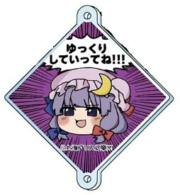 【パチュリー・ノーレッジ】東方Project つながる!アクリルチャーム