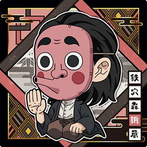 【鬼滅11-03 鉄穴森鋼蔵 (ノーマル) 】にふぉるめーしょん 鬼滅の刃ディフォルメシールウエハース 其ノ十一