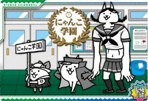 【No.5-28 にゃんこ学園 (にゃんコンボ) 】にゃんこ大戦争 チョコウエハース+5