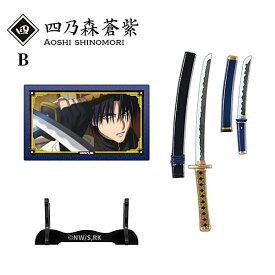 【四乃森蒼紫B】るろうに剣心 -明治剣客浪漫譚- 武器コレクション