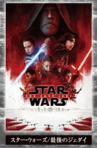 楽天市場】スターウォーズ ポスター 最後のジェダイの通販