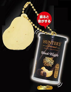 【黒トリュフ風味 150g】ハンター ポテトチップスキーホルダー
