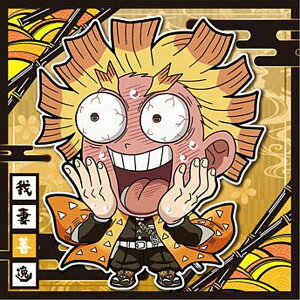 【鬼滅12-06 我妻善逸 (☆ ノーマル) 】にふぉるめーしょん 鬼滅の刃ディフォルメシールウエハース 其ノ十二