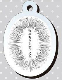 【今やろうと思ってた】デュクシ!最強ワードコレクション アクリルキーチェーン