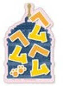 【ヘムヘムヘム】モバイルステッカーコレクション 劇場版 忍たま乱太郎 ドクタケ忍者隊最強の軍師