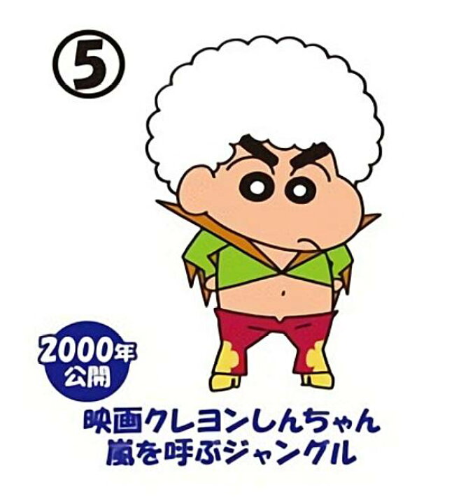 楽天市場 05 嵐を呼ぶジャングル チョコエッグ クレヨンしんちゃんムービーセレクション2 Realize トレカ ホビー楽天市場店