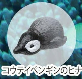 【コウテイペンギンのヒナ】海洋生物大集合:Reミニフィギュアコレクション