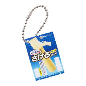 【雪印北海道100 さけるチーズプレーン】雪印メグミルク ミニチュアチャーム ～乳製品シリーズ～