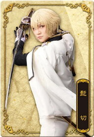 【No.17 髭切役 三浦宏規】ミュージカル『刀剣乱舞』 十周年記念 ツインウエハース
