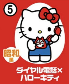 【5.ダイヤル電話×ハローキティ】チョコエッグ ハローキティコラボレーション