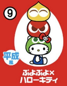【9.ぷよぷよ×ハローキティ】チョコエッグ ハローキティコラボレーション
