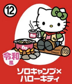 【12.ソロキャンプ×ハローキティ】チョコエッグ ハローキティコラボレーション