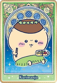 【No.06 くりまんじゅう (キャラクターカード) 】映画ちいかわ 人魚の島のひみつ ウエハース