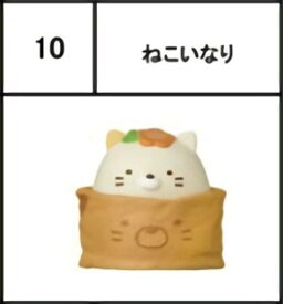 【10.ねこいなり】チョコエッグ すみっコぐらし2