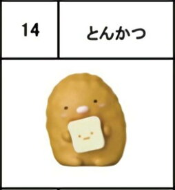 【14.とんかつ】チョコエッグ すみっコぐらし2