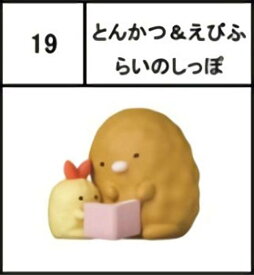 【19.とんかつ＆えびふらいのしっぽ】チョコエッグ すみっコぐらし2