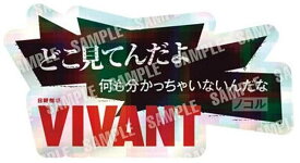 【09 ノコル/どこ見てんだよ 何も分かっちゃいないんだな】日曜劇場「VIVANT」 ステッカー付きグミ ※ステッカーのみ
