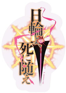 �y���֎��ɐ����z���o�C���X�e�b�J�[�R���N�V���� Fate/Grand Order