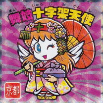 楽天市場】ビックリマン 十字架天使の通販