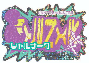 yVi[NzoCXebJ[RNV+ HUNTER×HUNTER