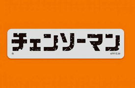 【ロゴ】 チェンソーマン ダイカットステッカーセット ※ステッカー1枚のみ