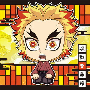 【鬼滅9-20 煉獄杏寿郎 (ノーマル) 】 にふぉるめーしょん 鬼滅の刃ディフォルメシールウエハース 其ノ九