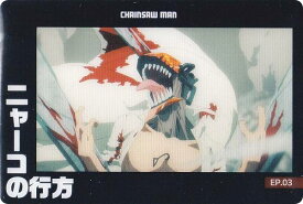 【CSM-13 EP.03 ニャーコの行方 (ストーリーカード) 】 チェンソーマン カードウエハース