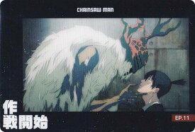 【CSM-21 EP.11 作戦開始 (ストーリーカード) 】 チェンソーマン カードウエハース