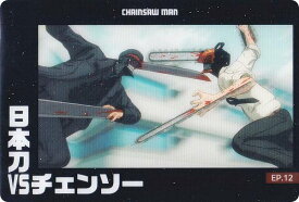 【CSM-22 EP.12 日本刀VSチェンソー (ストーリーカード) 】 チェンソーマン カードウエハース