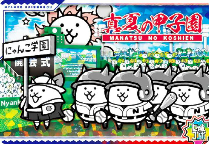 楽天市場】【No.3-29 真夏の甲子園 (にゃんコンボ) 】 にゃんこ大戦争 
